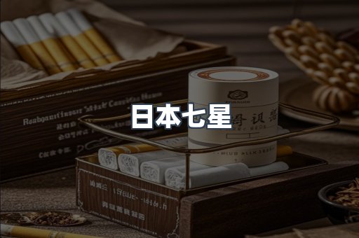 免税香烟